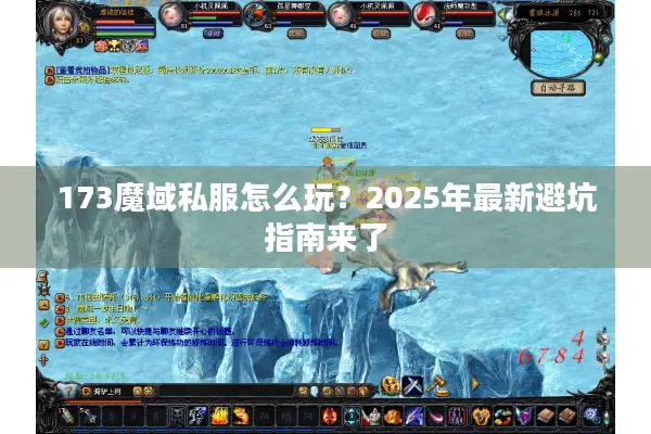 173魔域私服怎么玩？2025年最新避坑指南来了