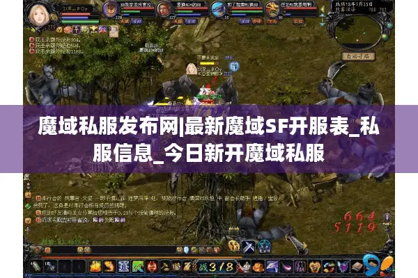魔域私服发布网|最新魔域SF开服表_私服信息_今日新开魔域私服