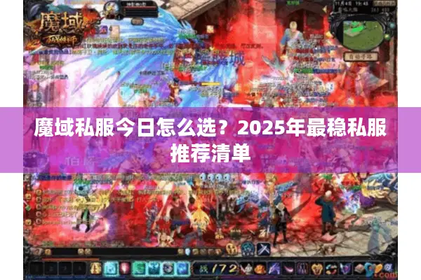 魔域私服今日怎么选？2025年最稳私服推荐清单