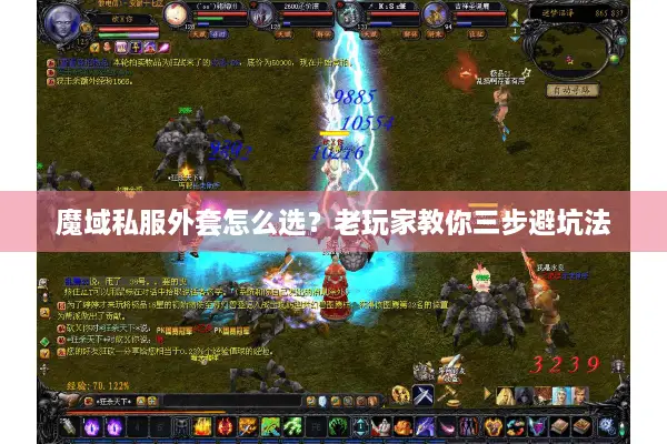 魔域私服外套怎么选？老玩家教你三步避坑法