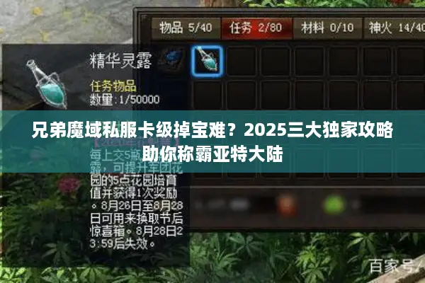 兄弟魔域私服卡级掉宝难？2025三大独家攻略助你称霸亚特大陆