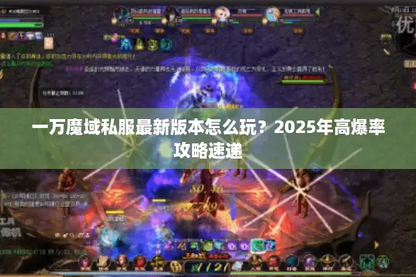 一万魔域私服最新版本怎么玩？2025年高爆率攻略速递