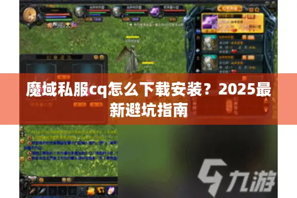 魔域私服cq怎么下载安装？2025最新避坑指南