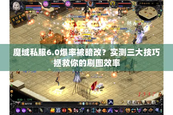 魔域私服6.0爆率被暗改？实测三大技巧拯救你的刷图效率
