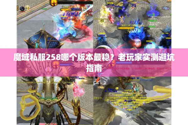 魔域私服258哪个版本最稳？老玩家实测避坑指南