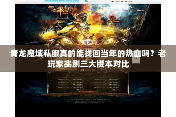 青龙魔域私服真的能找回当年的热血吗？老玩家实测三大版本对比
