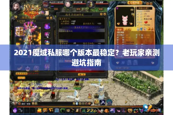 2021魔域私服哪个版本最稳定？老玩家亲测避坑指南