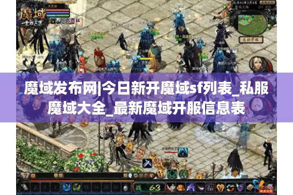 魔域发布网|今日新开魔域sf列表_私服魔域大全_最新魔域开服信息表