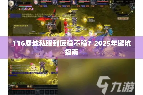 116魔域私服到底稳不稳？2025年避坑指南