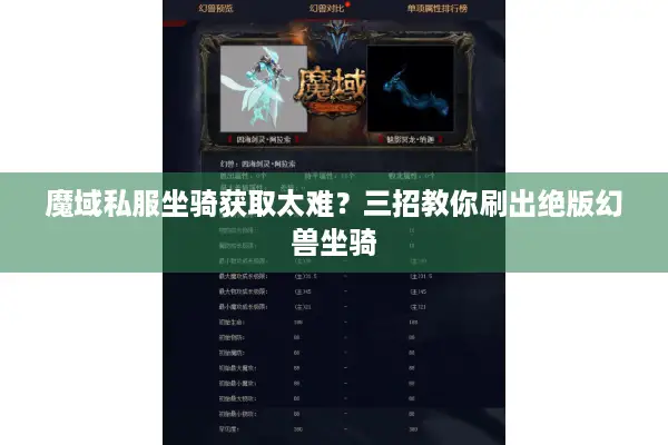 魔域私服坐骑获取太难？三招教你刷出绝版幻兽坐骑