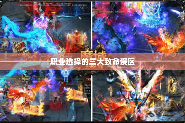 职业选择的三大致命误区 职业选择的三大致命误区