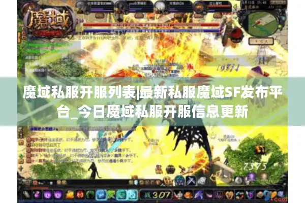 魔域私服开服列表|最新私服魔域SF发布平台_今日魔域私服开服信息更新