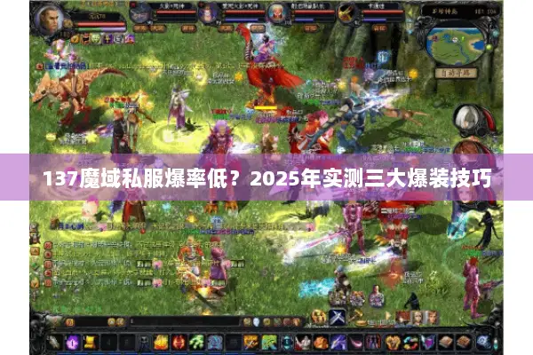 137魔域私服爆率低？2025年实测三大爆装技巧