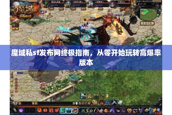 魔域私sf发布网终极指南，从零开始玩转高爆率版本