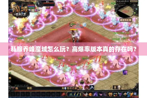 私服乔峰魔域怎么玩？高爆率版本真的存在吗？