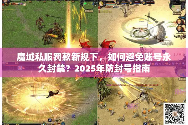 魔域私服罚款新规下，如何避免账号永久封禁？2025年防封号指南
