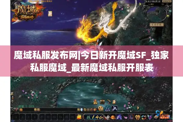 魔域私服发布网|今日新开魔域SF_独家私服魔域_最新魔域私服开服表