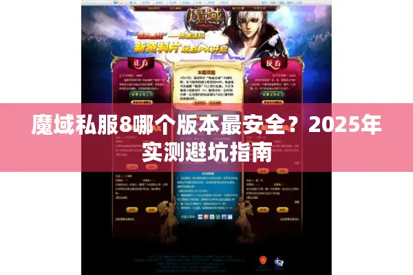 魔域私服8哪个版本最安全？2025年实测避坑指南