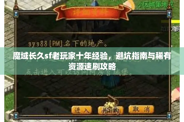 魔域长久sf老玩家十年经验，避坑指南与稀有资源速刷攻略