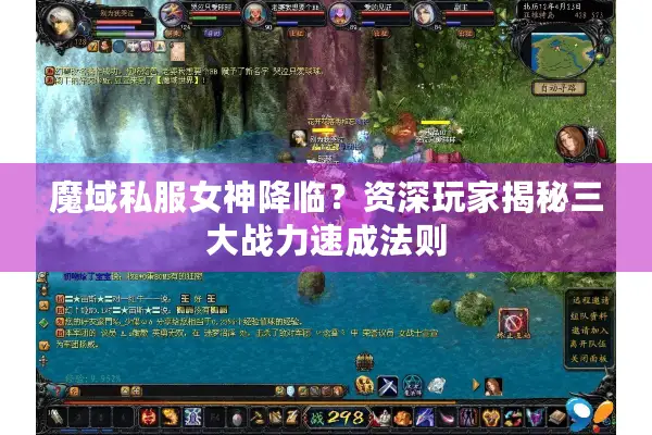 魔域私服女神降临？资深玩家揭秘三大战力速成法则
