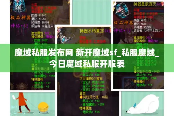 魔域私服发布网 新开魔域sf_私服魔域_今日魔域私服开服表