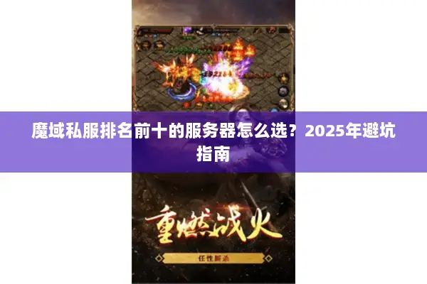 魔域私服排名前十的服务器怎么选？2025年避坑指南