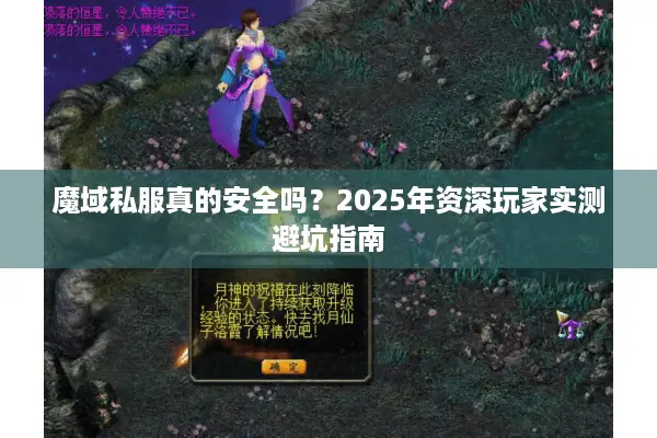 魔域私服真的安全吗？2025年资深玩家实测避坑指南