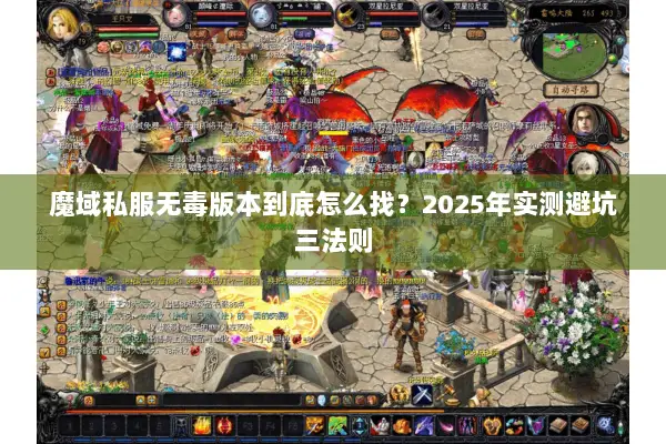 魔域私服无毒版本到底怎么找？2025年实测避坑三法则