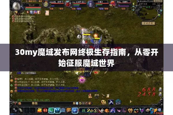 30my魔域发布网终极生存指南，从零开始征服魔域世界