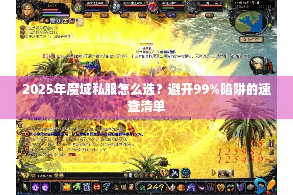 2025年魔域私服怎么选？避开99%陷阱的速查清单