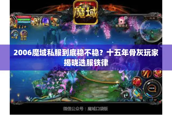 2006魔域私服到底稳不稳？十五年骨灰玩家揭晓选服铁律