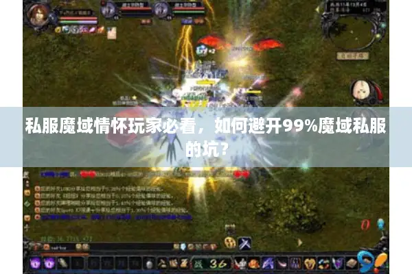 私服魔域情怀玩家必看，如何避开99%魔域私服的坑？