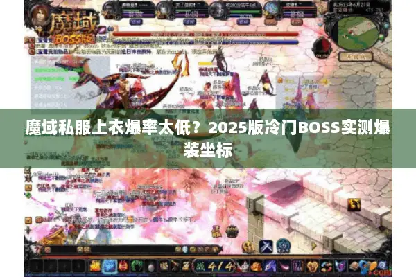 魔域私服上衣爆率太低？2025版冷门BOSS实测爆装坐标