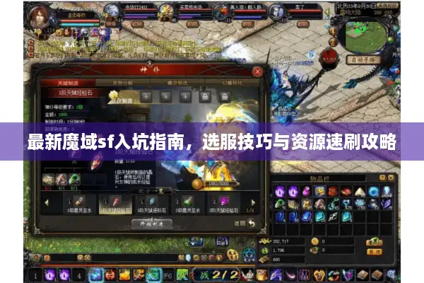 最新魔域sf入坑指南，选服技巧与资源速刷攻略