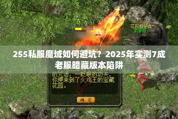 255私服魔域如何避坑？2025年实测7成老服暗藏版本陷阱