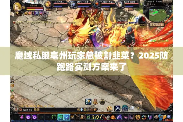 魔域私服亳州玩家总被割韭菜？2025防跑路实测方案来了