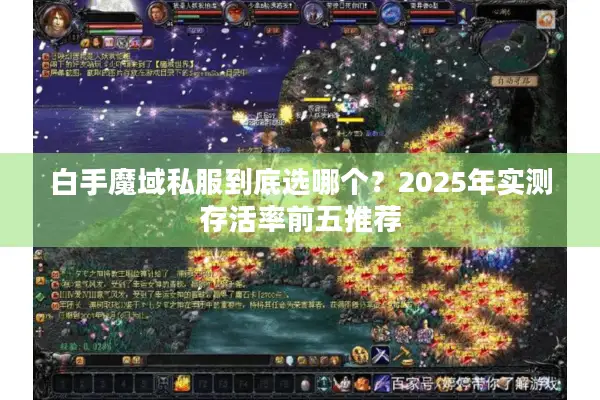 白手魔域私服到底选哪个？2025年实测存活率前五推荐