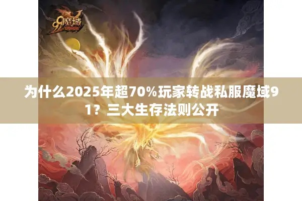 为什么2025年超70%玩家转战私服魔域91？三大生存法则公开