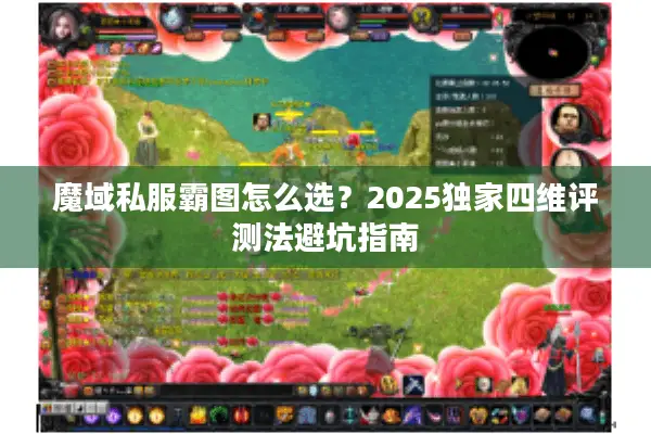 魔域私服霸图怎么选？2025独家四维评测法避坑指南