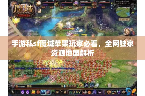 手游私sf魔域苹果玩家必看，全网独家资源地图解析