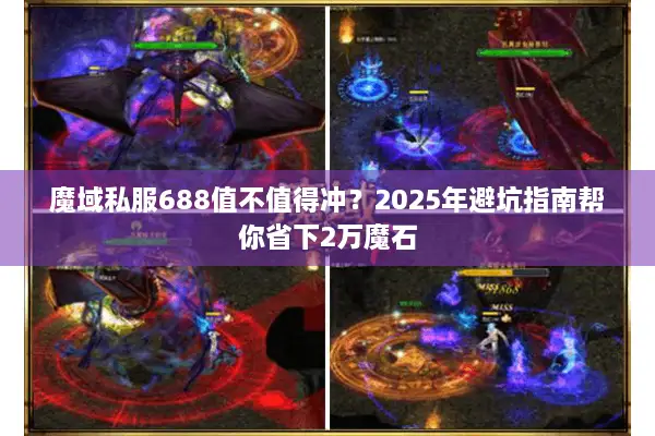 魔域私服688值不值得冲？2025年避坑指南帮你省下2万魔石