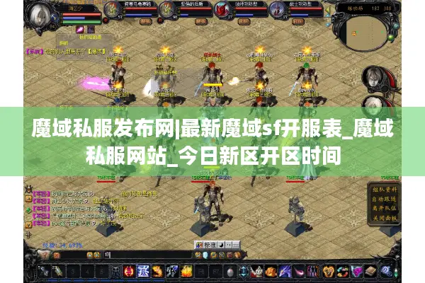 魔域私服发布网|最新魔域sf开服表_魔域私服网站_今日新区开区时间
