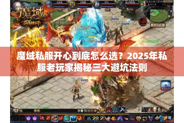 魔域私服开心到底怎么选？2025年私服老玩家揭秘三大避坑法则