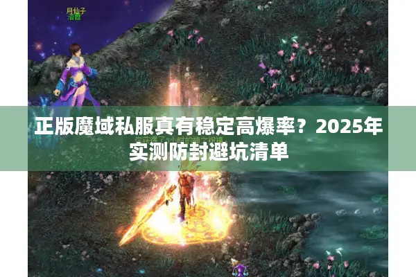 正版魔域私服真有稳定高爆率？2025年实测防封避坑清单