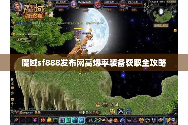 魔域sf888发布网高爆率装备获取全攻略