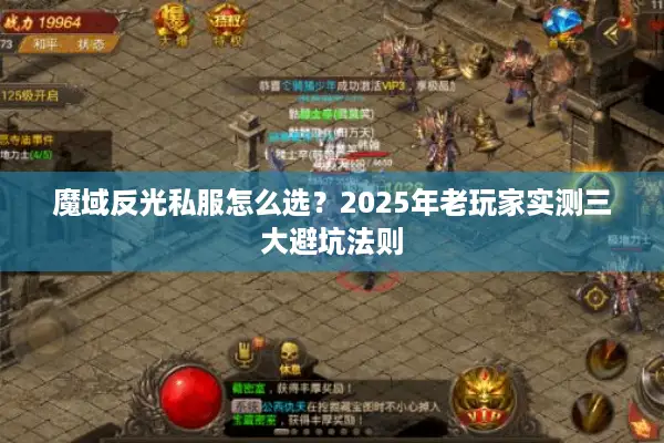 魔域反光私服怎么选？2025年老玩家实测三大避坑法则