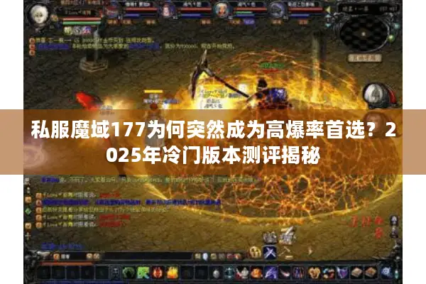私服魔域177为何突然成为高爆率首选？2025年冷门版本测评揭秘