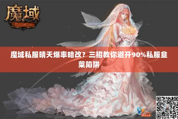 魔域私服晴天爆率暗改？三招教你避开90%私服韭菜陷阱