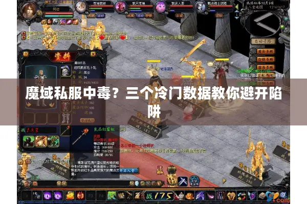 魔域私服中毒？三个冷门数据教你避开陷阱