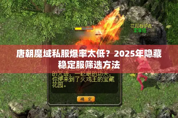 唐朝魔域私服爆率太低？2025年隐藏稳定服筛选方法